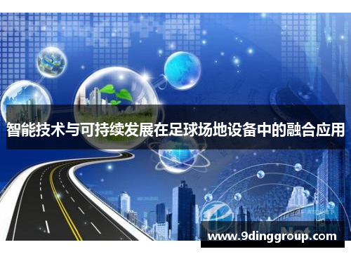 智能技术与可持续发展在足球场地设备中的融合应用